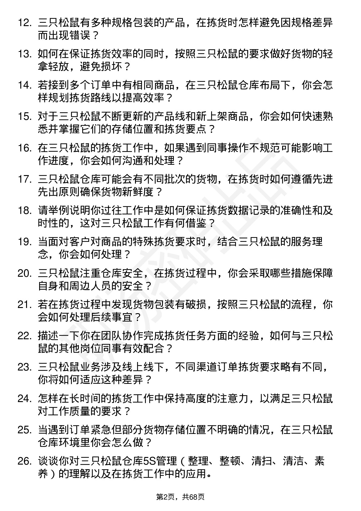 48道三只松鼠拣货员岗位面试题库及参考回答含考察点分析