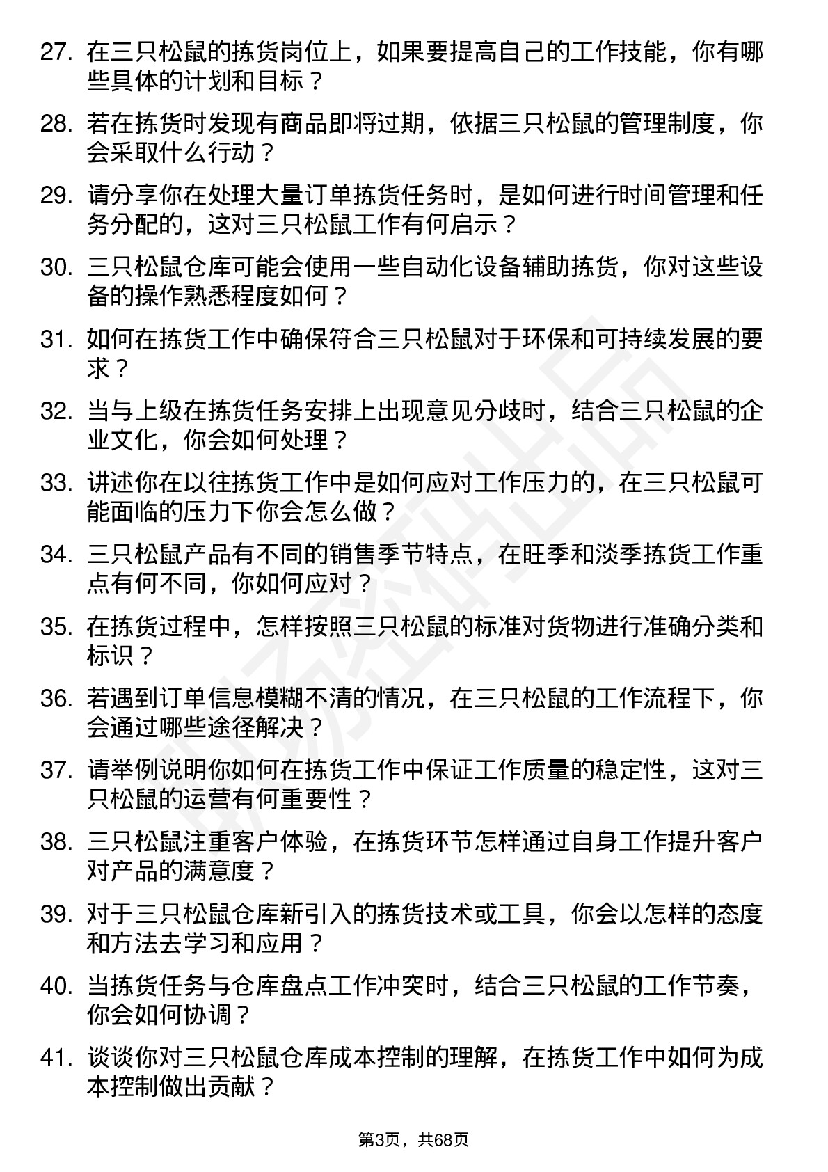 48道三只松鼠拣货员岗位面试题库及参考回答含考察点分析