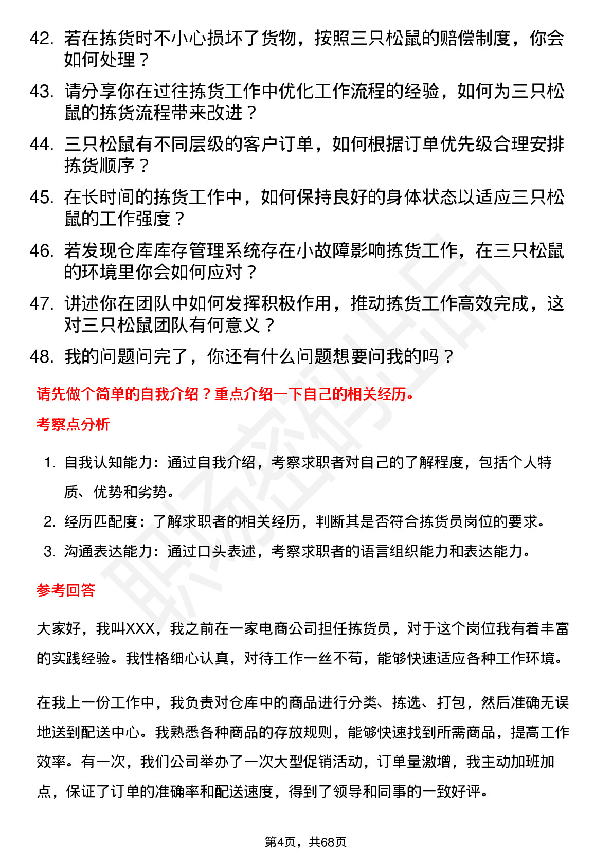 48道三只松鼠拣货员岗位面试题库及参考回答含考察点分析