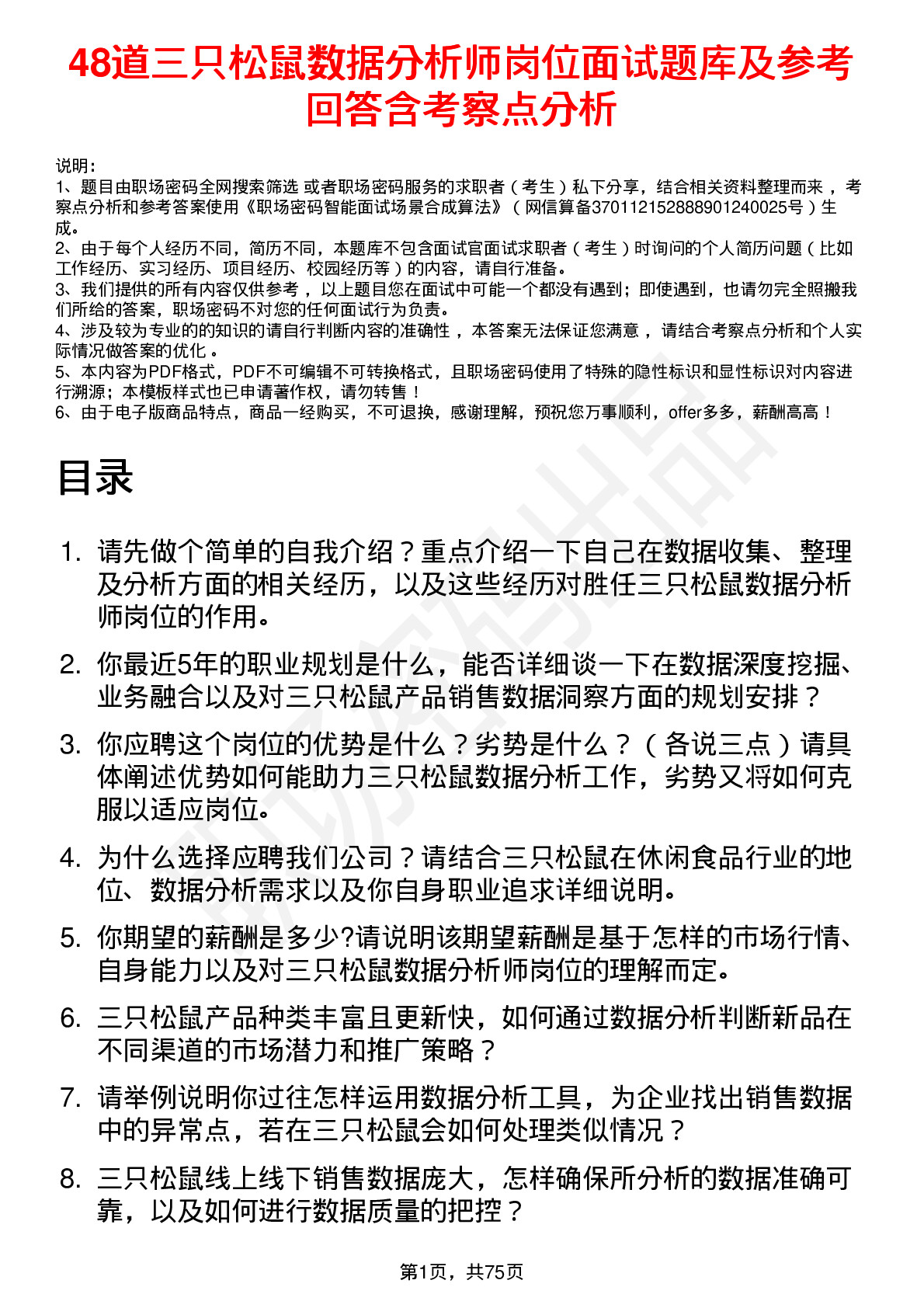 48道三只松鼠数据分析师岗位面试题库及参考回答含考察点分析