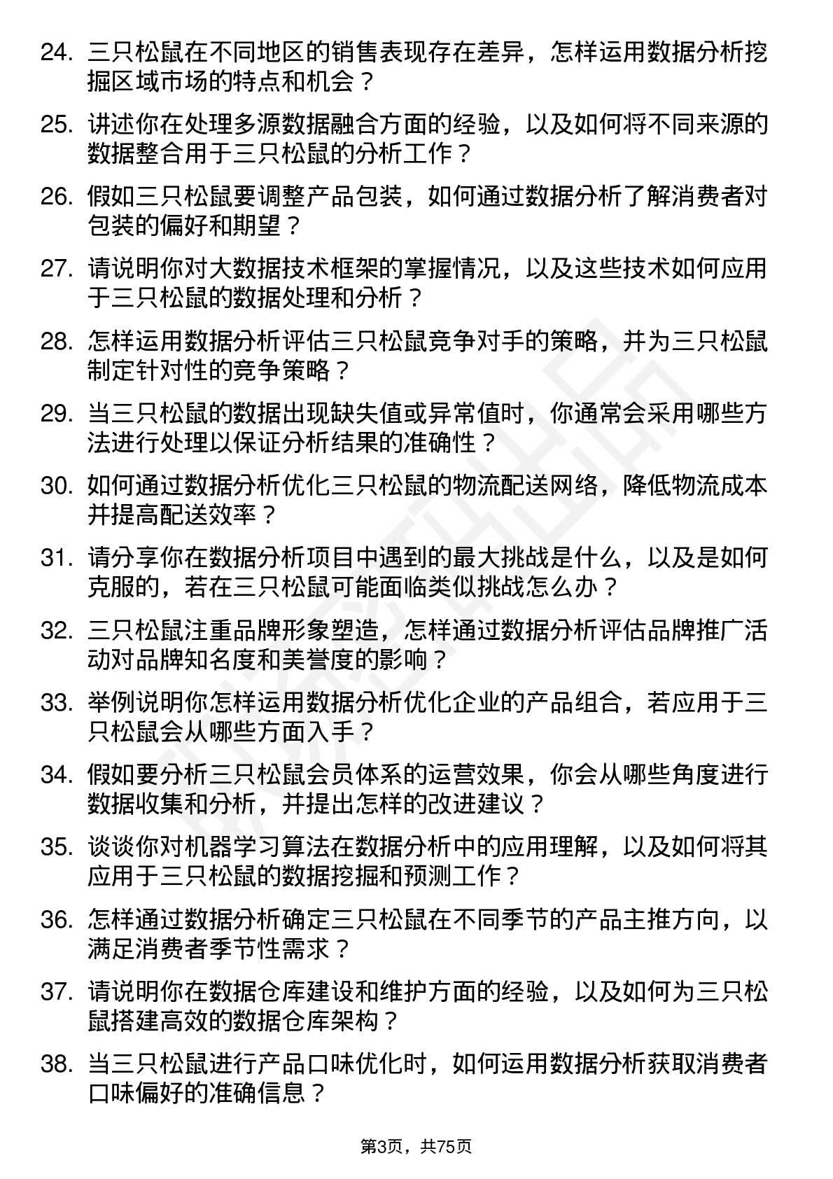 48道三只松鼠数据分析师岗位面试题库及参考回答含考察点分析