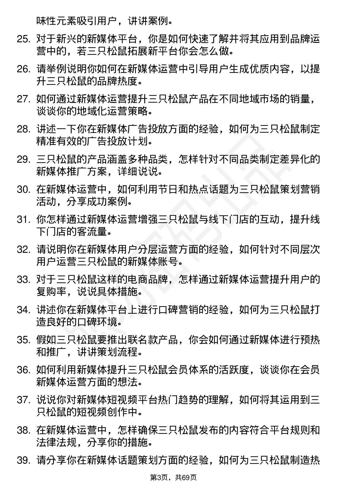 48道三只松鼠新媒体运营专员岗位面试题库及参考回答含考察点分析