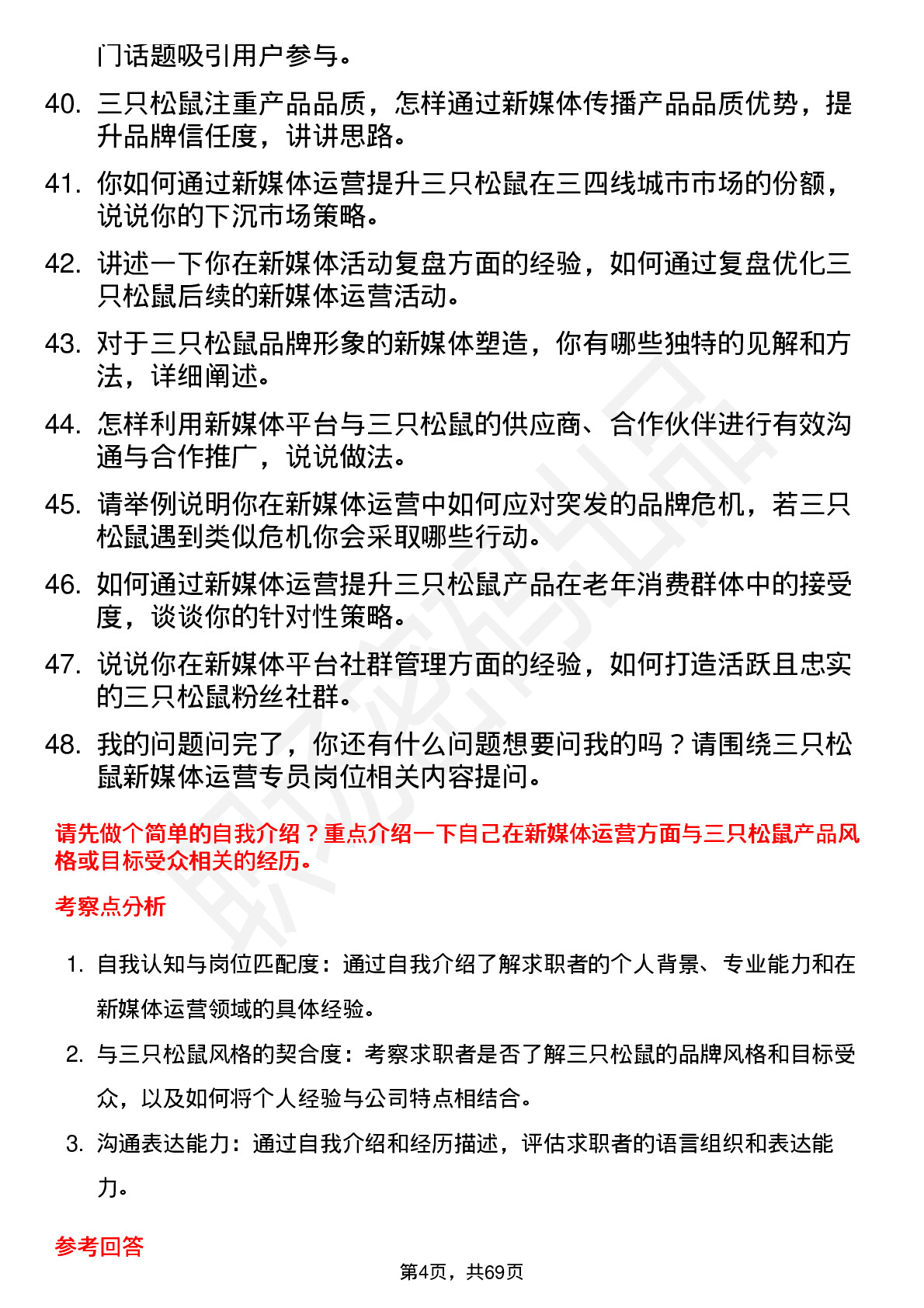 48道三只松鼠新媒体运营专员岗位面试题库及参考回答含考察点分析