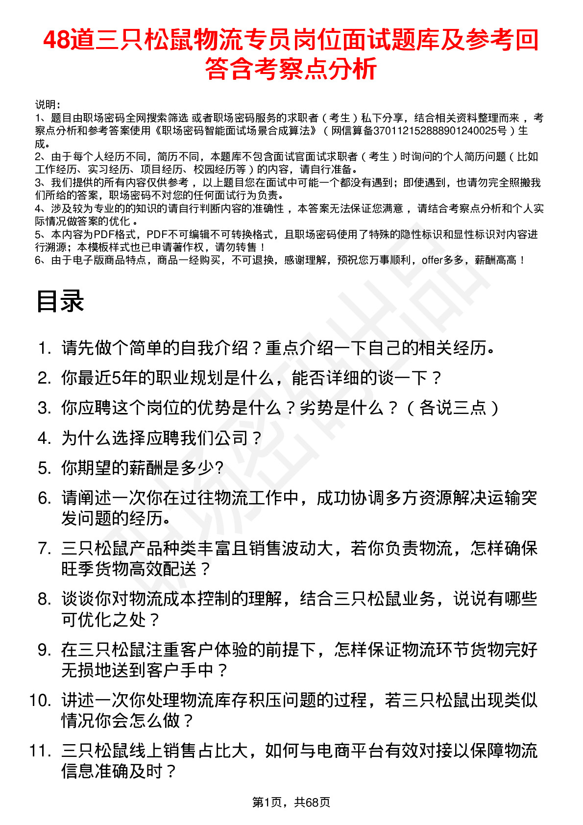 48道三只松鼠物流专员岗位面试题库及参考回答含考察点分析