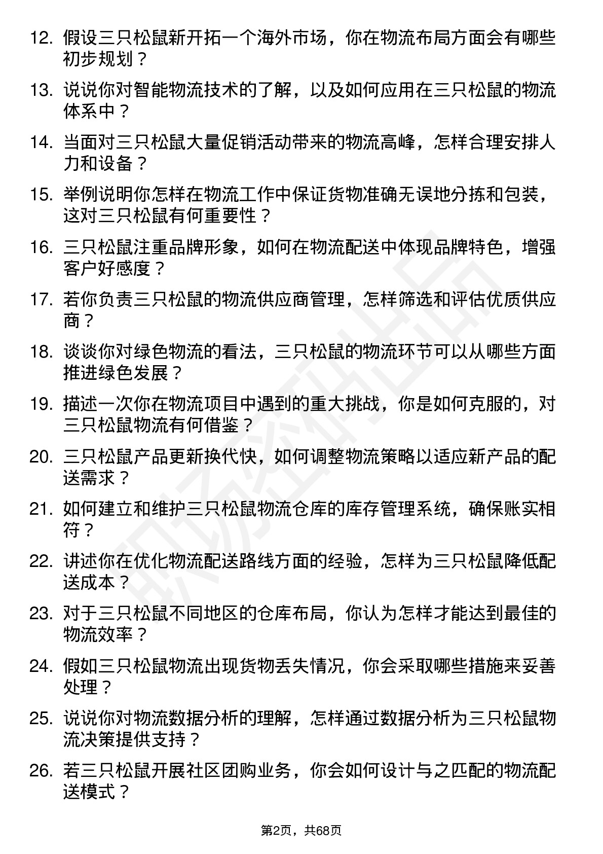 48道三只松鼠物流专员岗位面试题库及参考回答含考察点分析