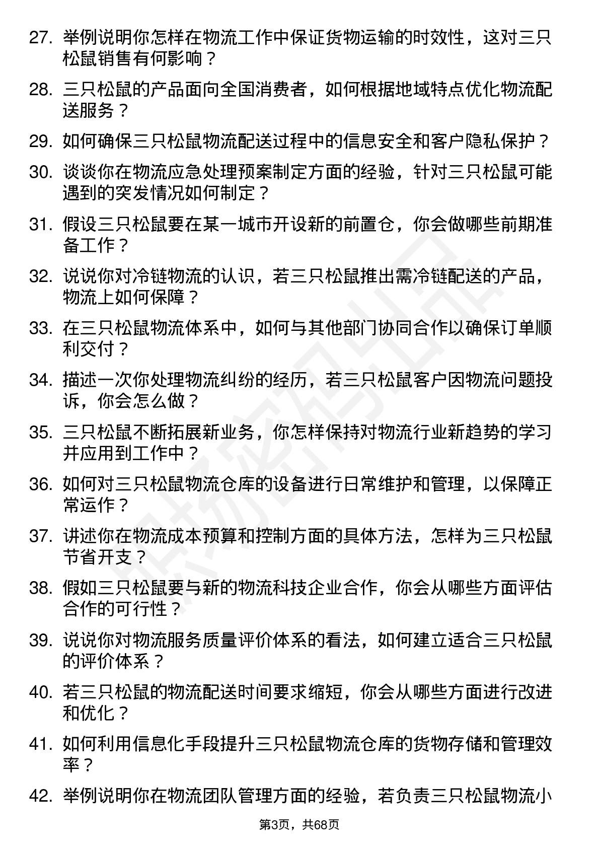 48道三只松鼠物流专员岗位面试题库及参考回答含考察点分析