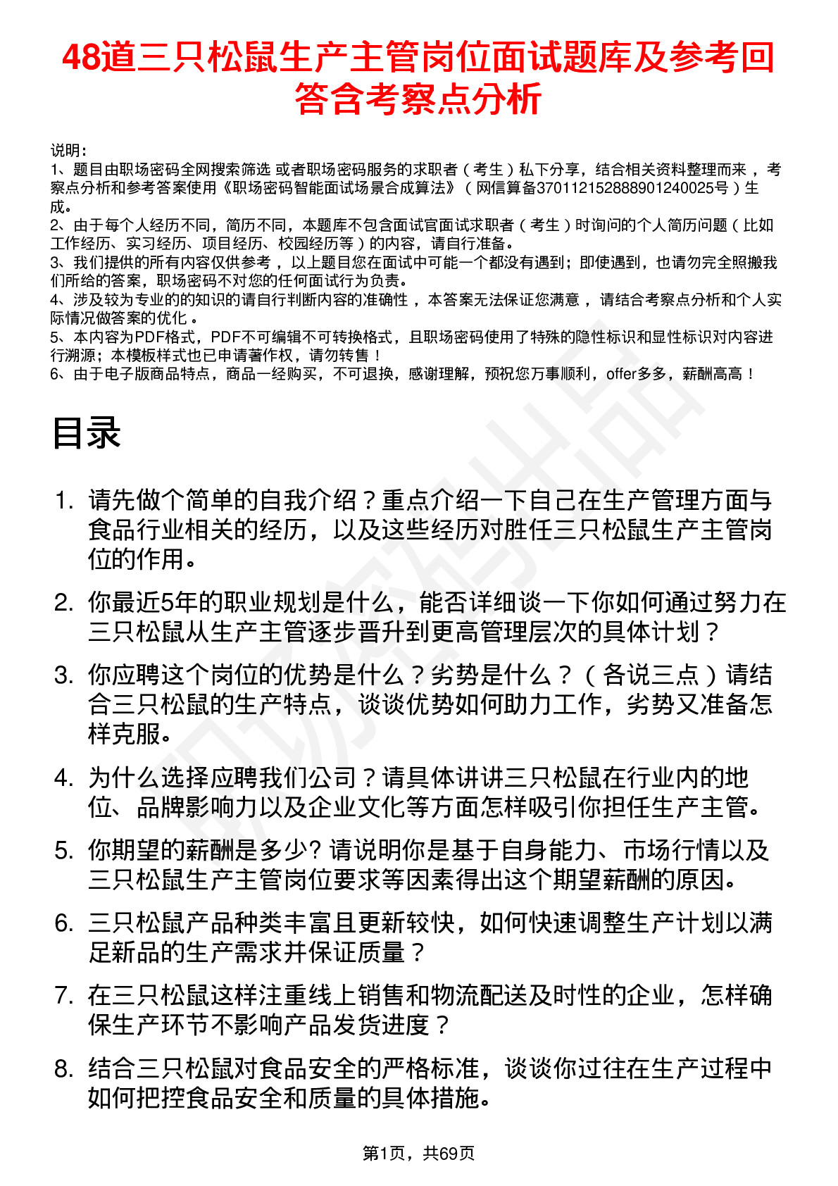 48道三只松鼠生产主管岗位面试题库及参考回答含考察点分析