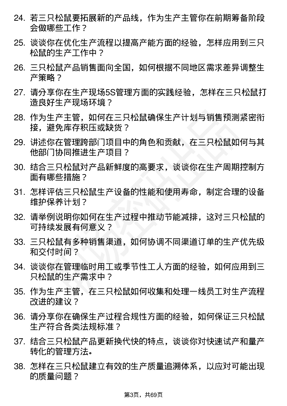 48道三只松鼠生产主管岗位面试题库及参考回答含考察点分析