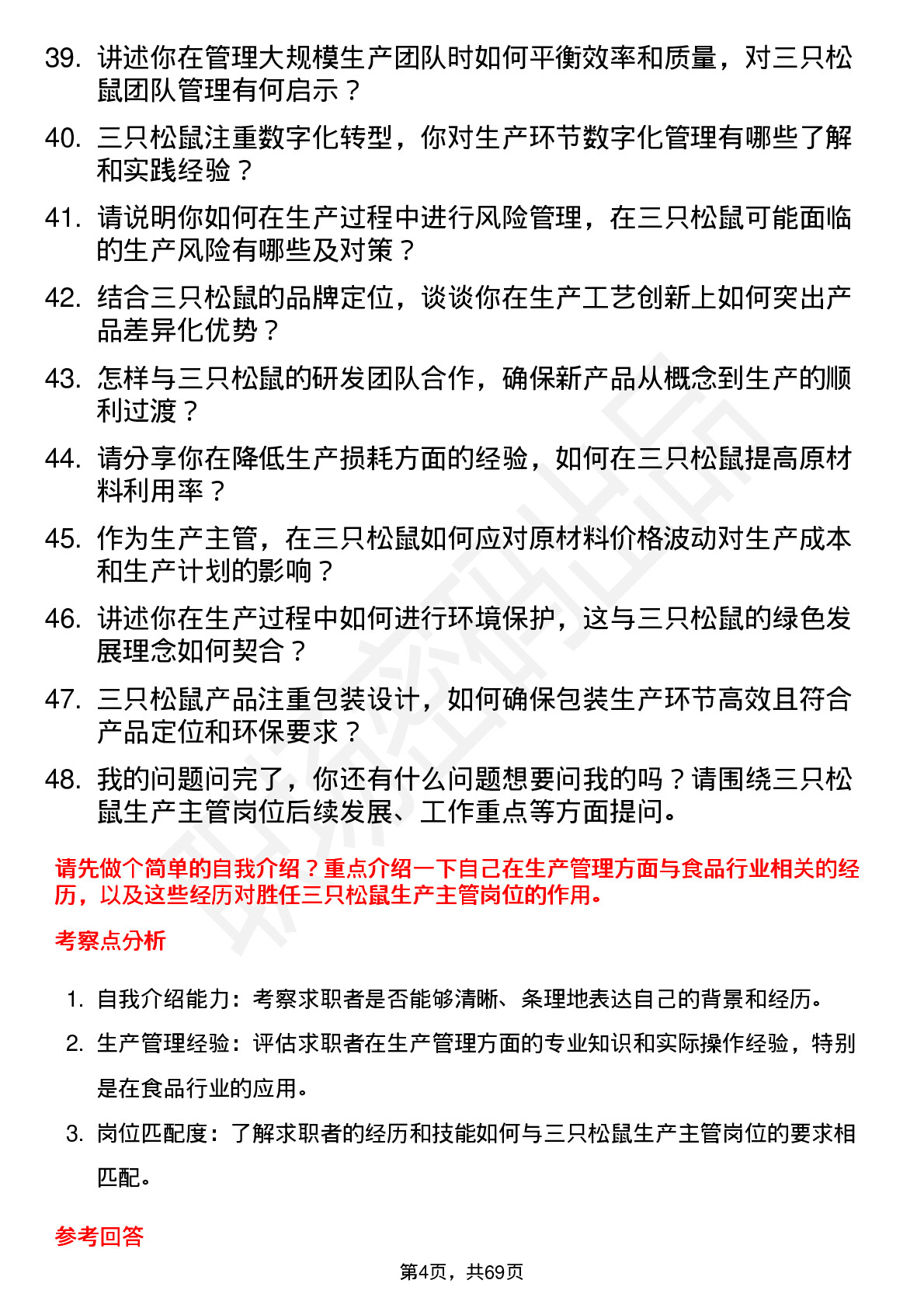 48道三只松鼠生产主管岗位面试题库及参考回答含考察点分析