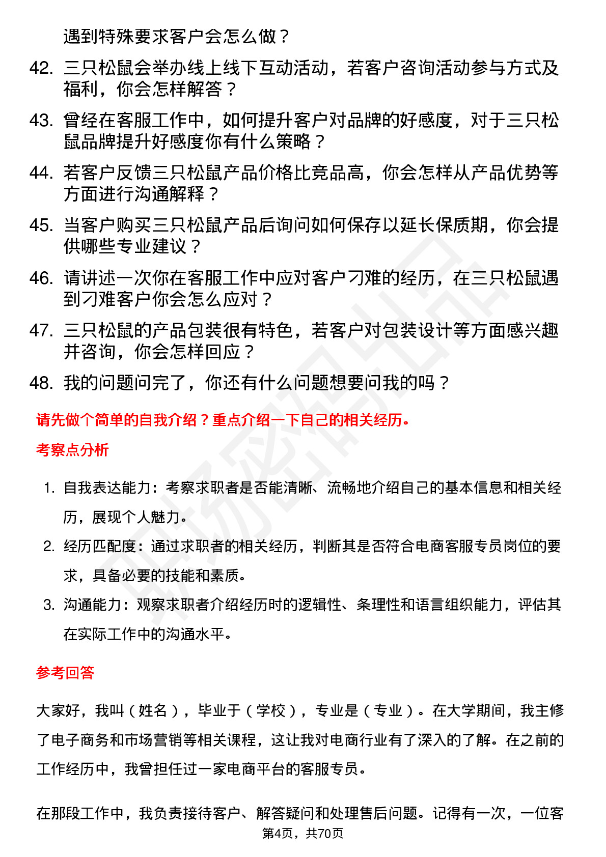 48道三只松鼠电商客服专员岗位面试题库及参考回答含考察点分析