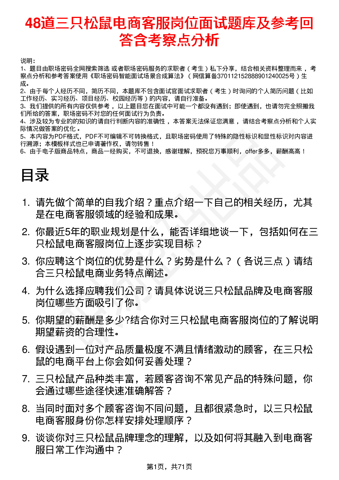 48道三只松鼠电商客服岗位面试题库及参考回答含考察点分析