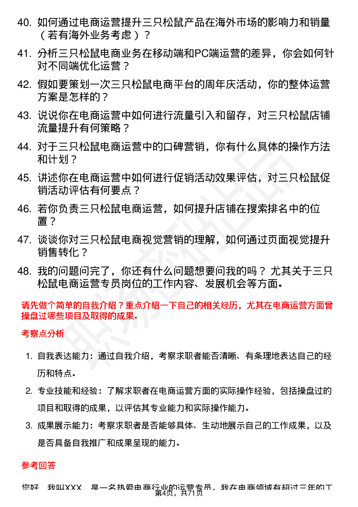 48道三只松鼠电商运营专员岗位面试题库及参考回答含考察点分析