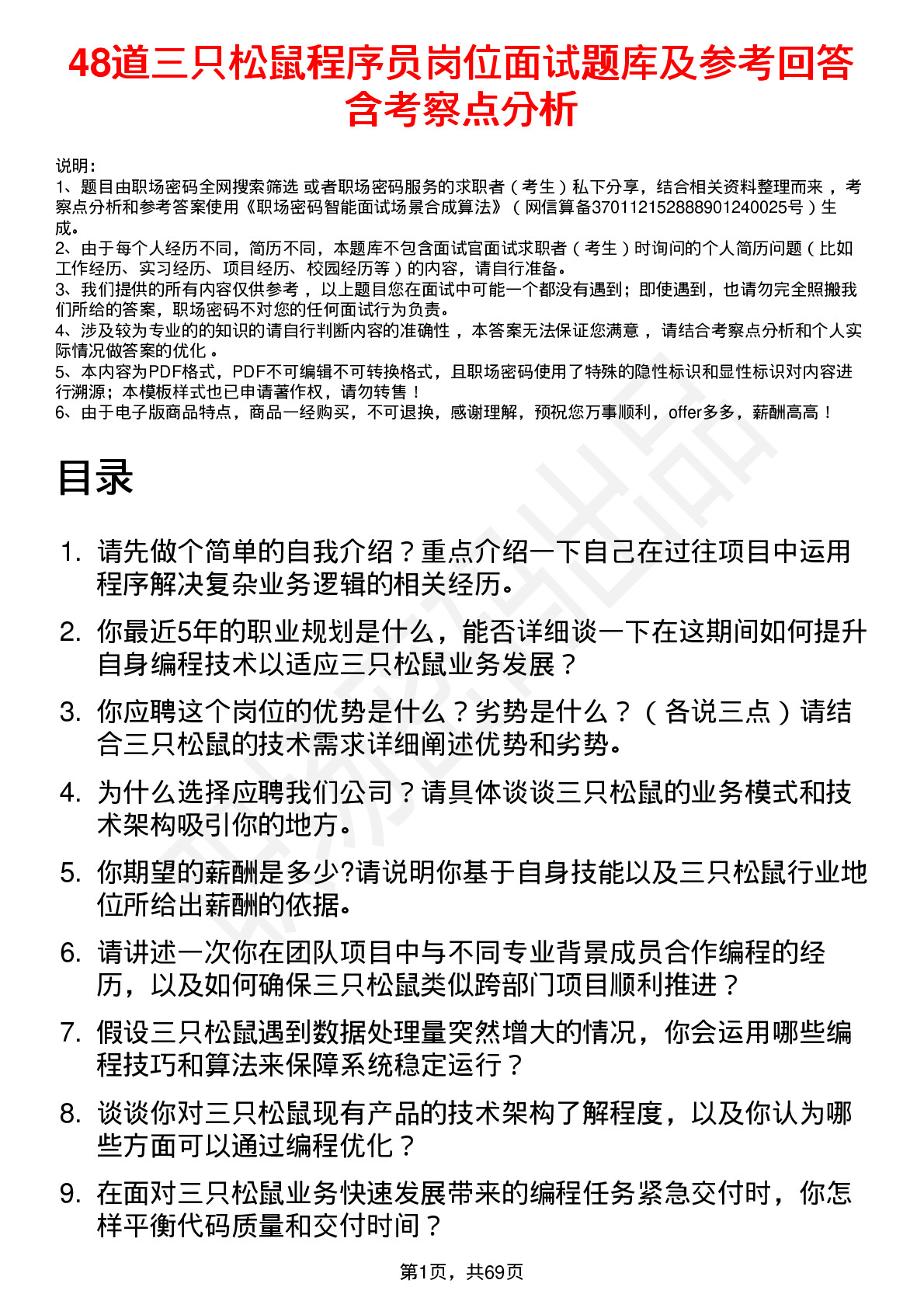 48道三只松鼠程序员岗位面试题库及参考回答含考察点分析