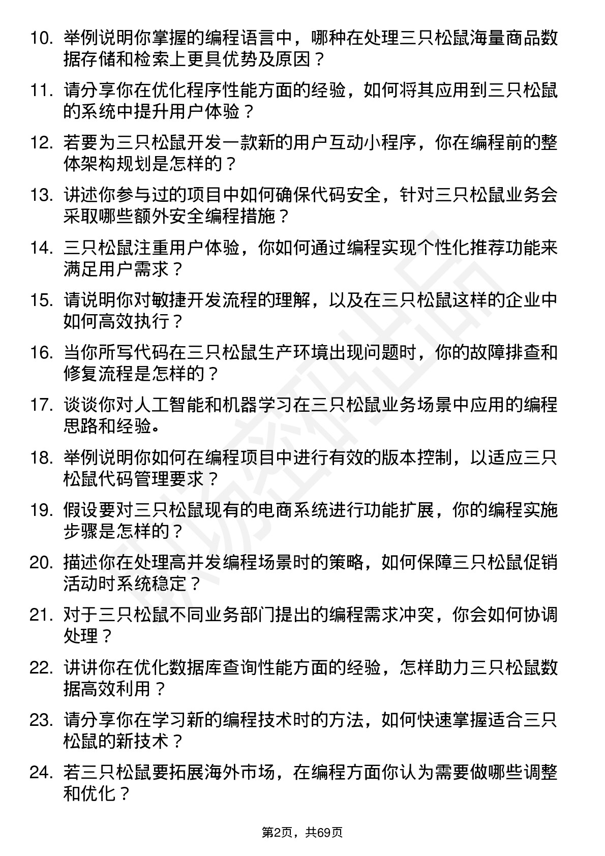 48道三只松鼠程序员岗位面试题库及参考回答含考察点分析