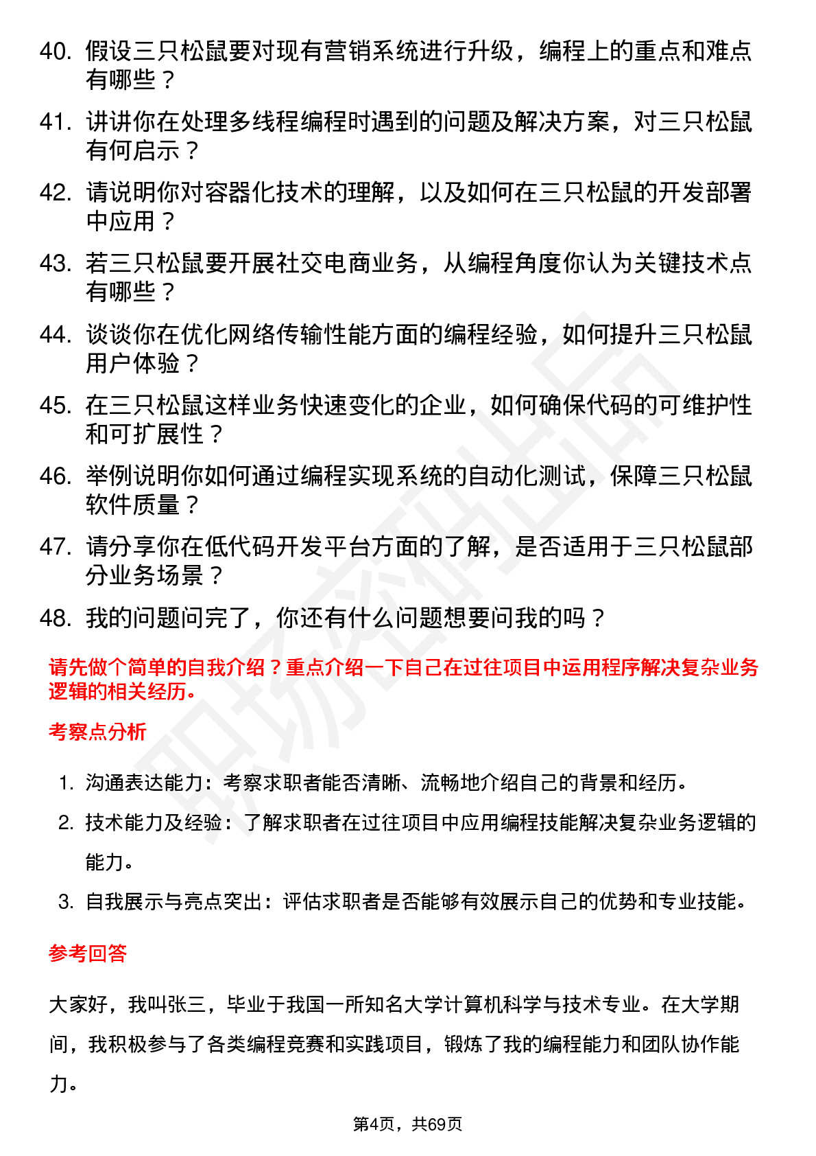 48道三只松鼠程序员岗位面试题库及参考回答含考察点分析