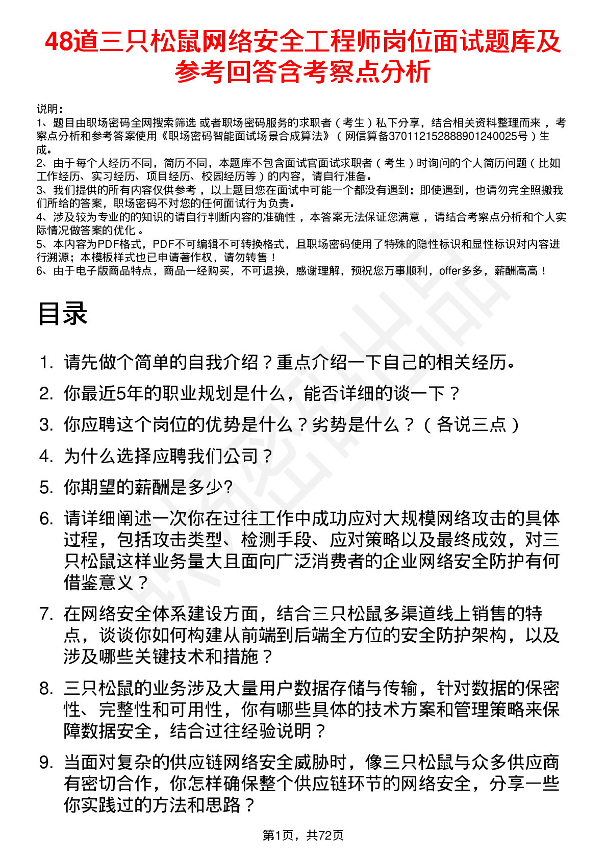 48道三只松鼠网络安全工程师岗位面试题库及参考回答含考察点分析