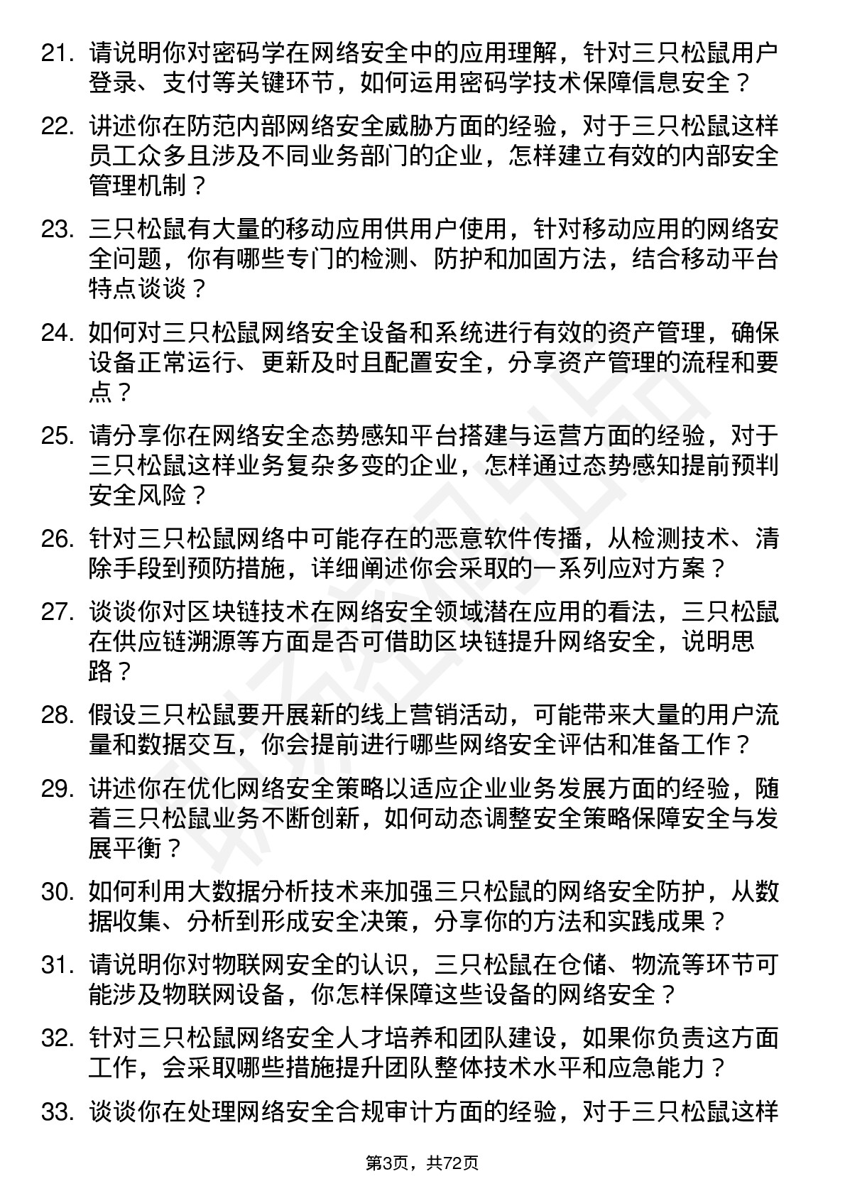 48道三只松鼠网络安全工程师岗位面试题库及参考回答含考察点分析