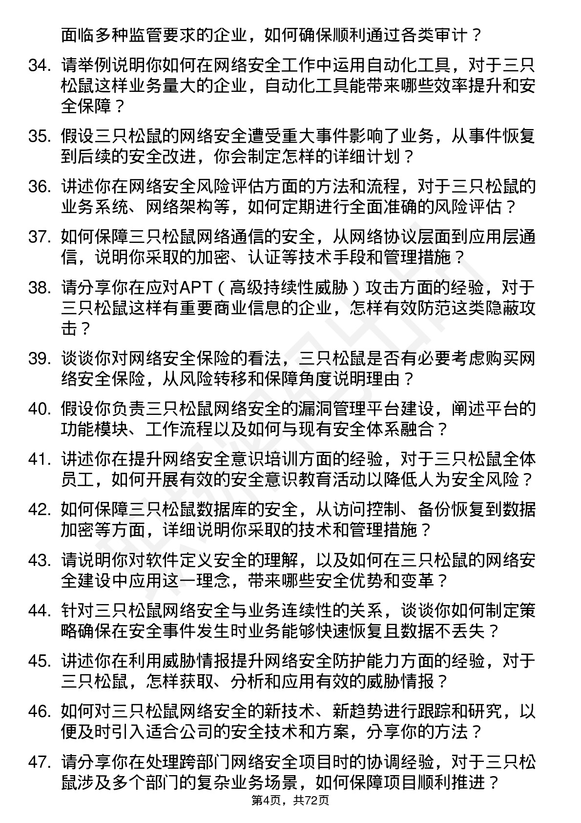 48道三只松鼠网络安全工程师岗位面试题库及参考回答含考察点分析