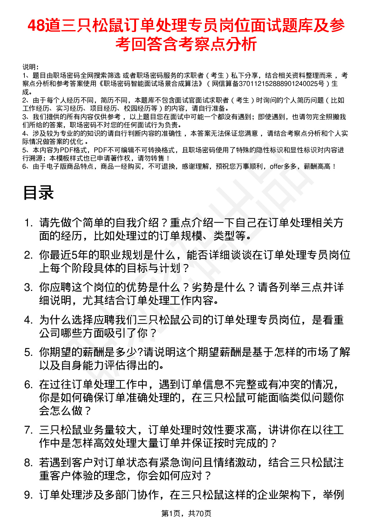 48道三只松鼠订单处理专员岗位面试题库及参考回答含考察点分析