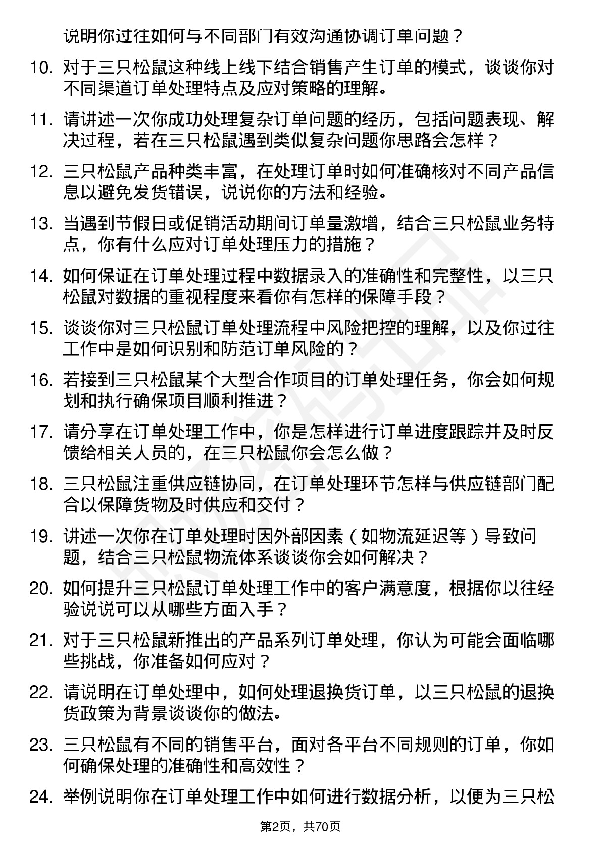 48道三只松鼠订单处理专员岗位面试题库及参考回答含考察点分析