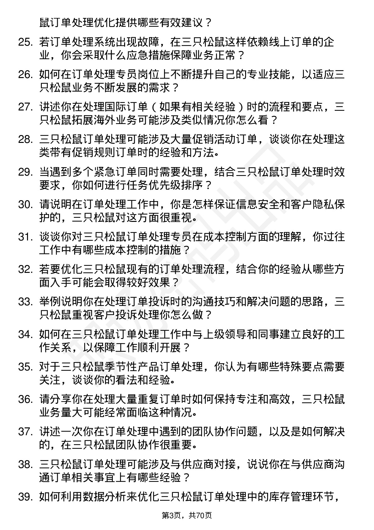 48道三只松鼠订单处理专员岗位面试题库及参考回答含考察点分析