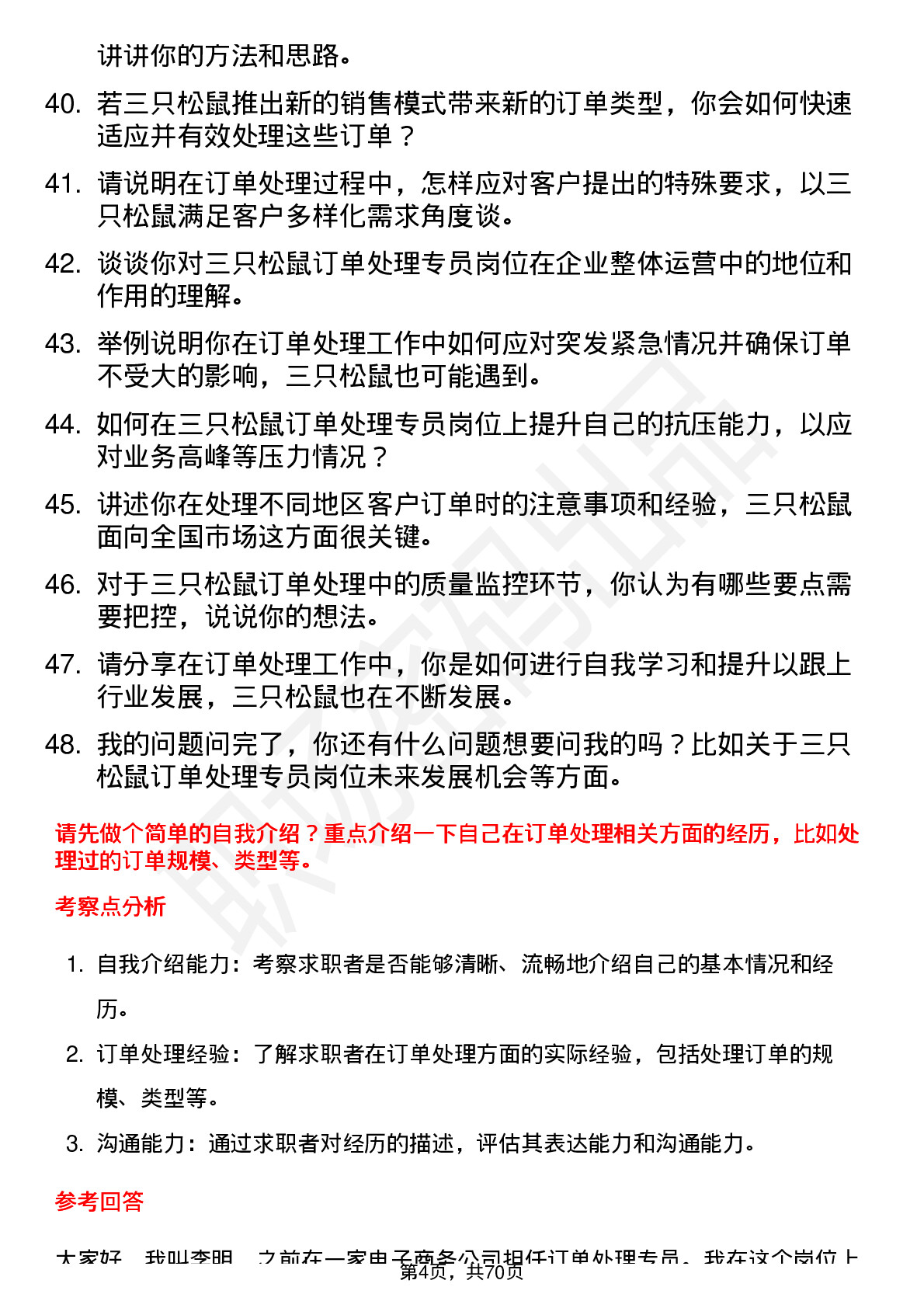 48道三只松鼠订单处理专员岗位面试题库及参考回答含考察点分析