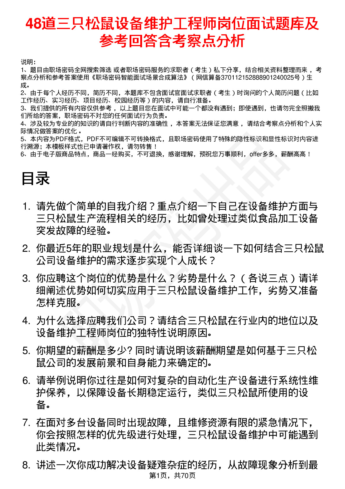 48道三只松鼠设备维护工程师岗位面试题库及参考回答含考察点分析