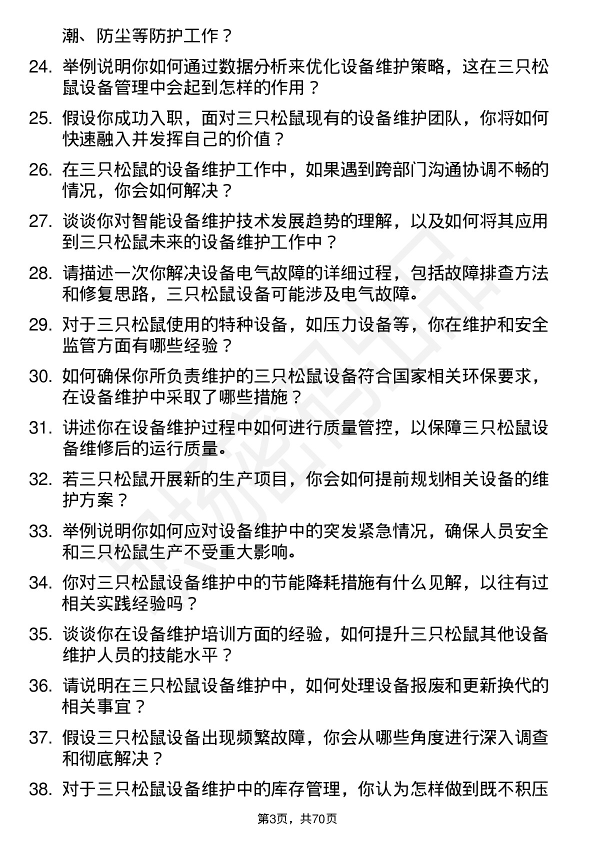 48道三只松鼠设备维护工程师岗位面试题库及参考回答含考察点分析