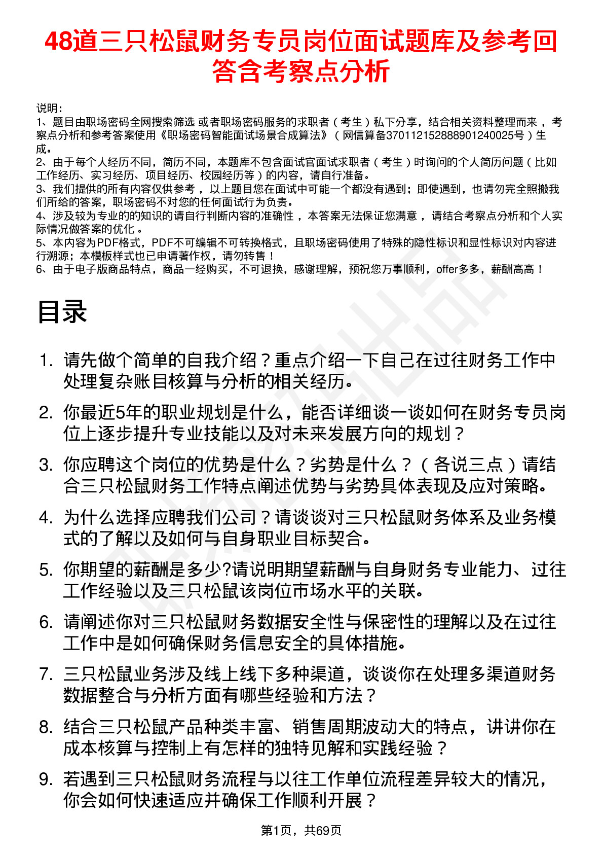 48道三只松鼠财务专员岗位面试题库及参考回答含考察点分析