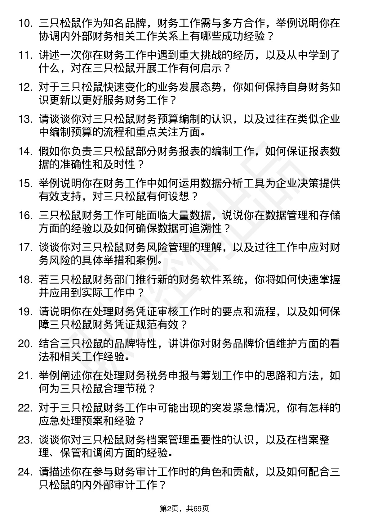 48道三只松鼠财务专员岗位面试题库及参考回答含考察点分析