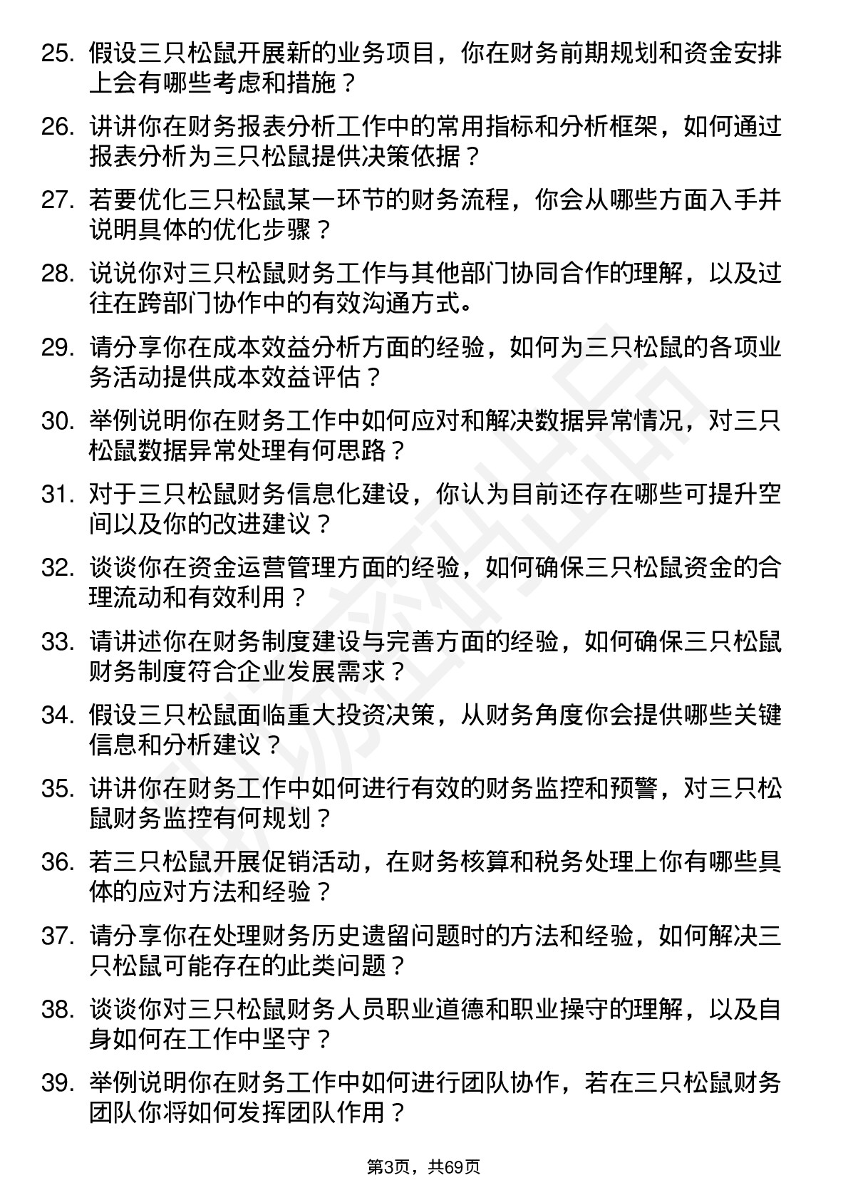 48道三只松鼠财务专员岗位面试题库及参考回答含考察点分析