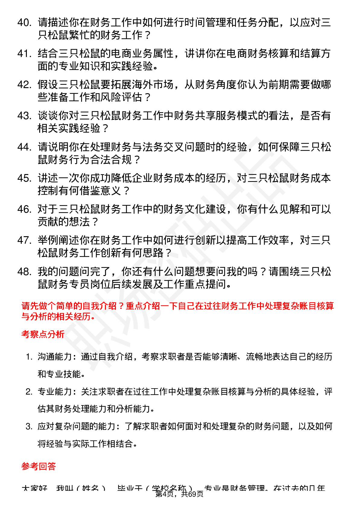 48道三只松鼠财务专员岗位面试题库及参考回答含考察点分析