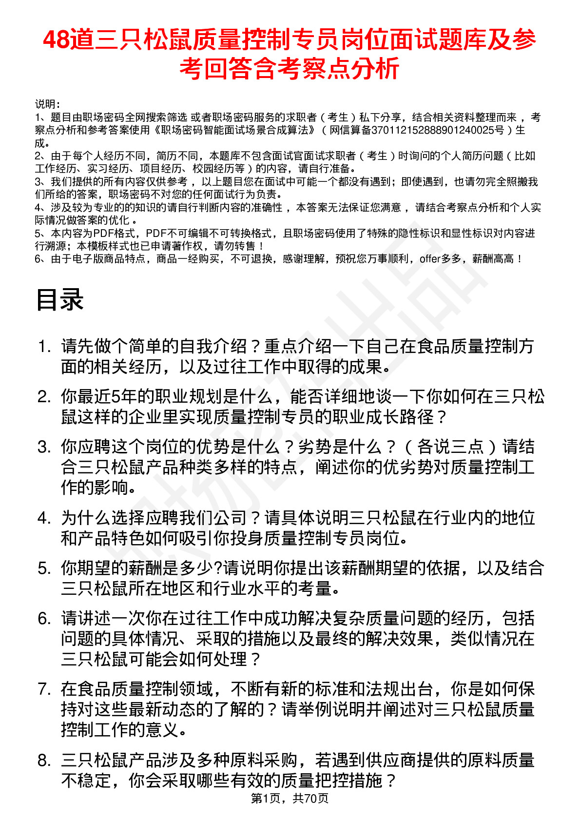 48道三只松鼠质量控制专员岗位面试题库及参考回答含考察点分析