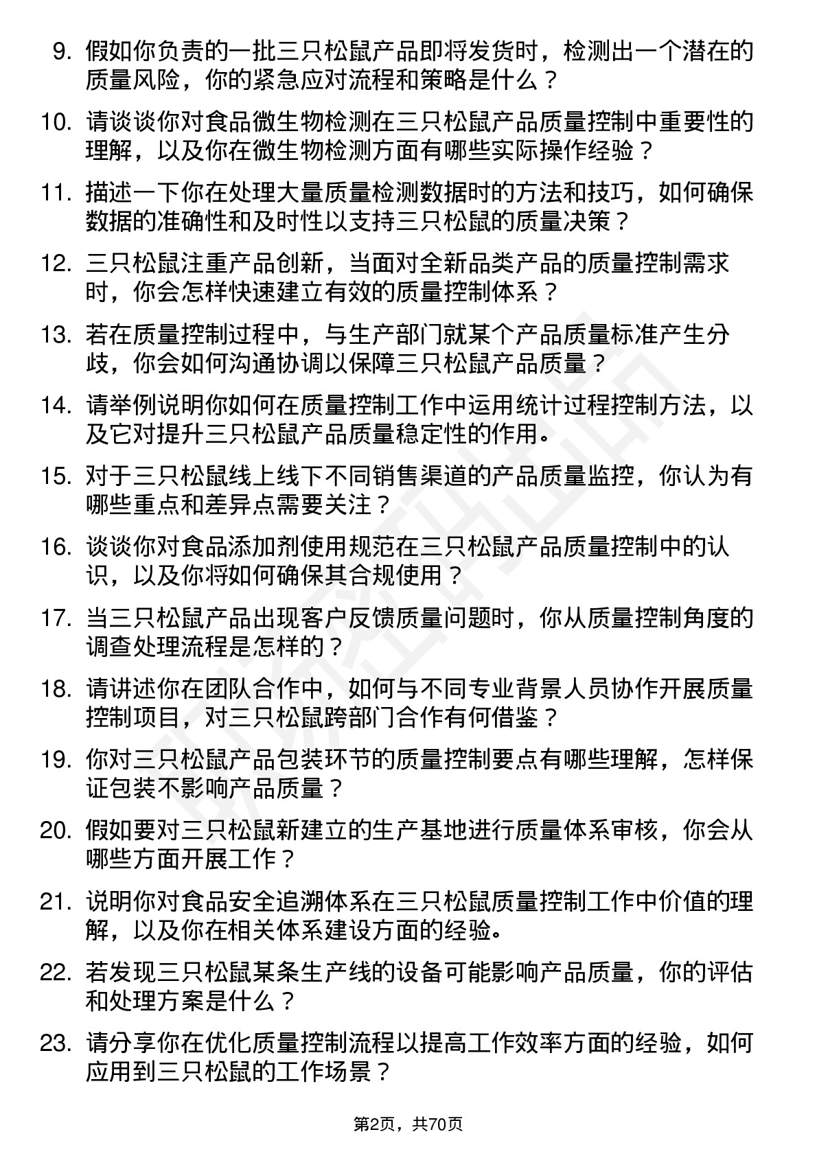 48道三只松鼠质量控制专员岗位面试题库及参考回答含考察点分析