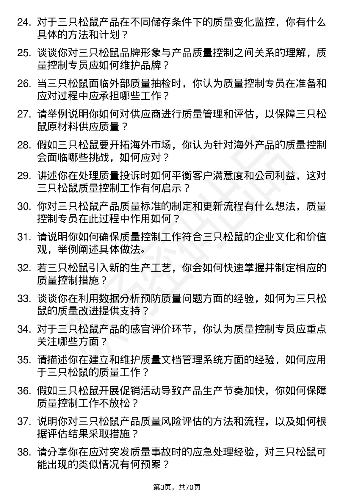 48道三只松鼠质量控制专员岗位面试题库及参考回答含考察点分析