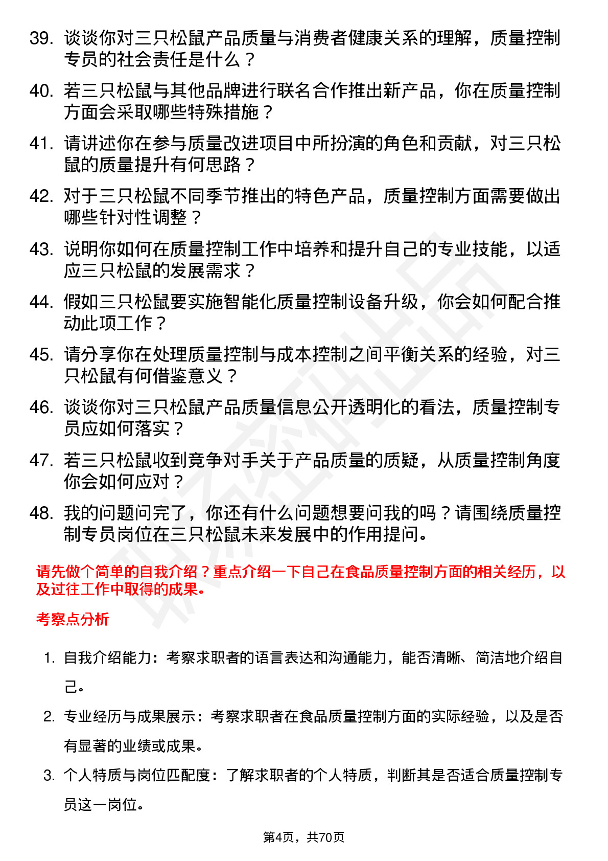 48道三只松鼠质量控制专员岗位面试题库及参考回答含考察点分析