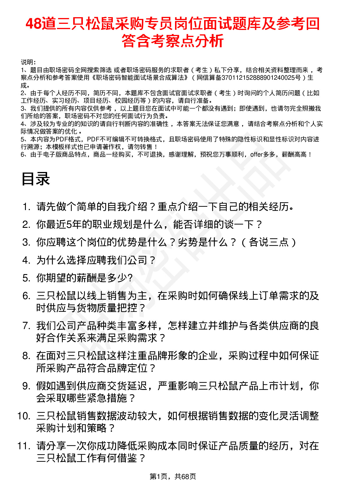 48道三只松鼠采购专员岗位面试题库及参考回答含考察点分析