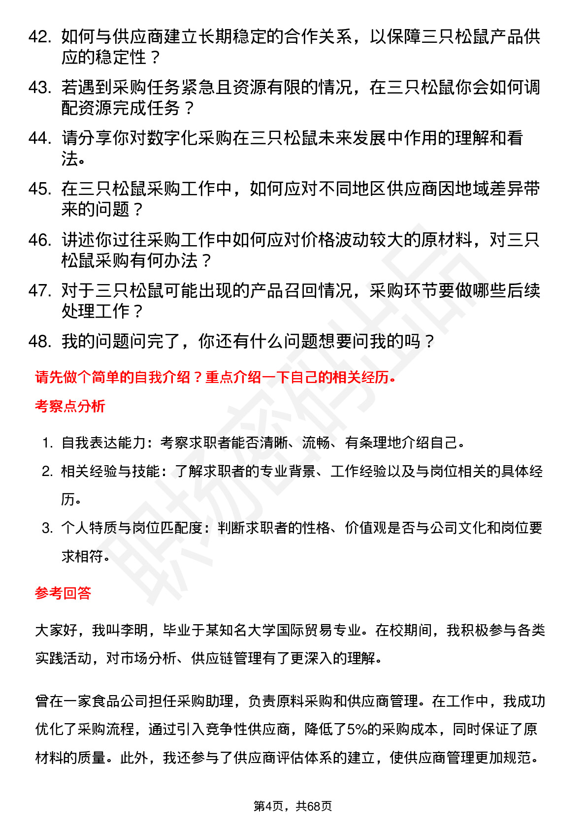 48道三只松鼠采购专员岗位面试题库及参考回答含考察点分析