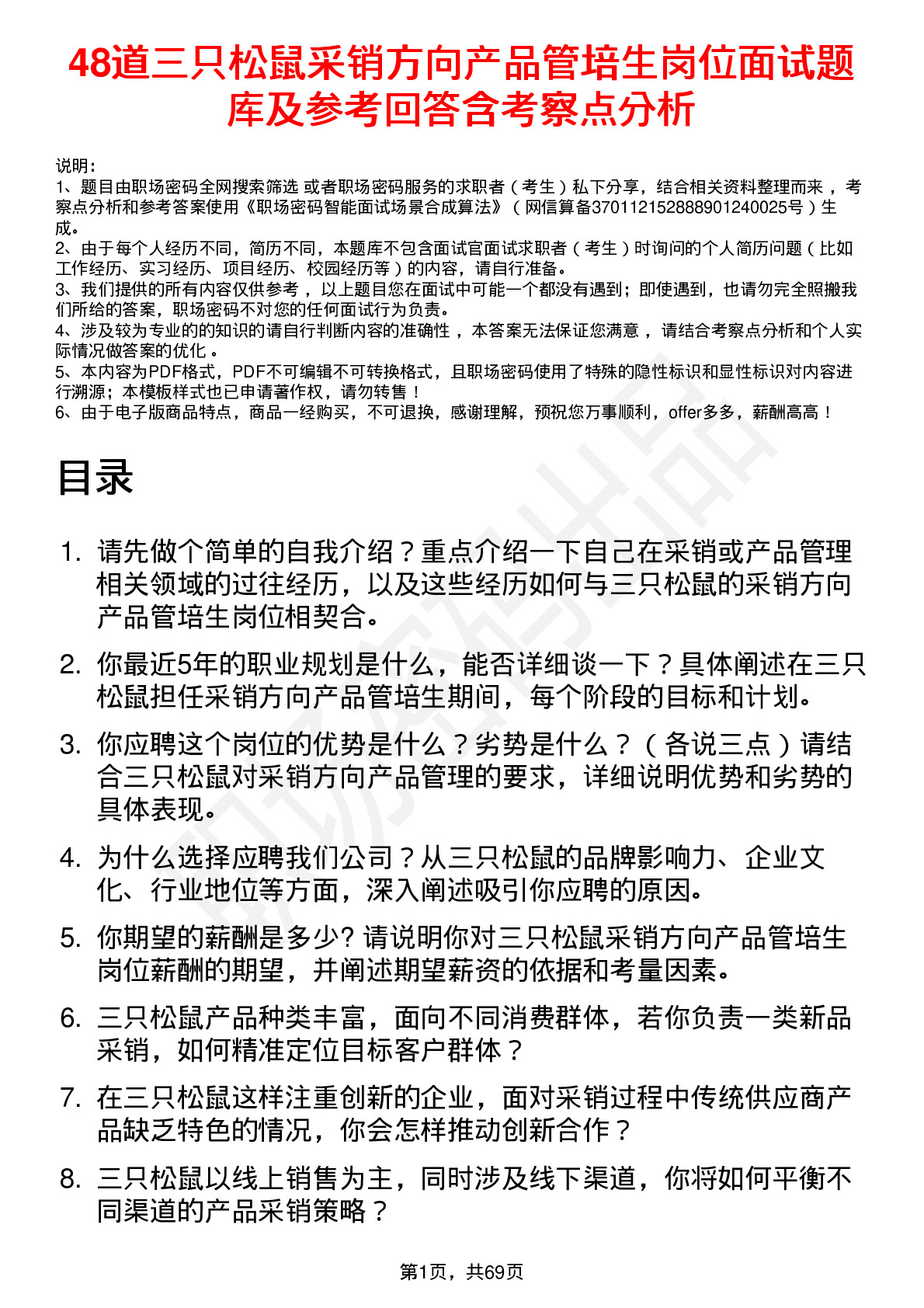 48道三只松鼠采销方向产品管培生岗位面试题库及参考回答含考察点分析