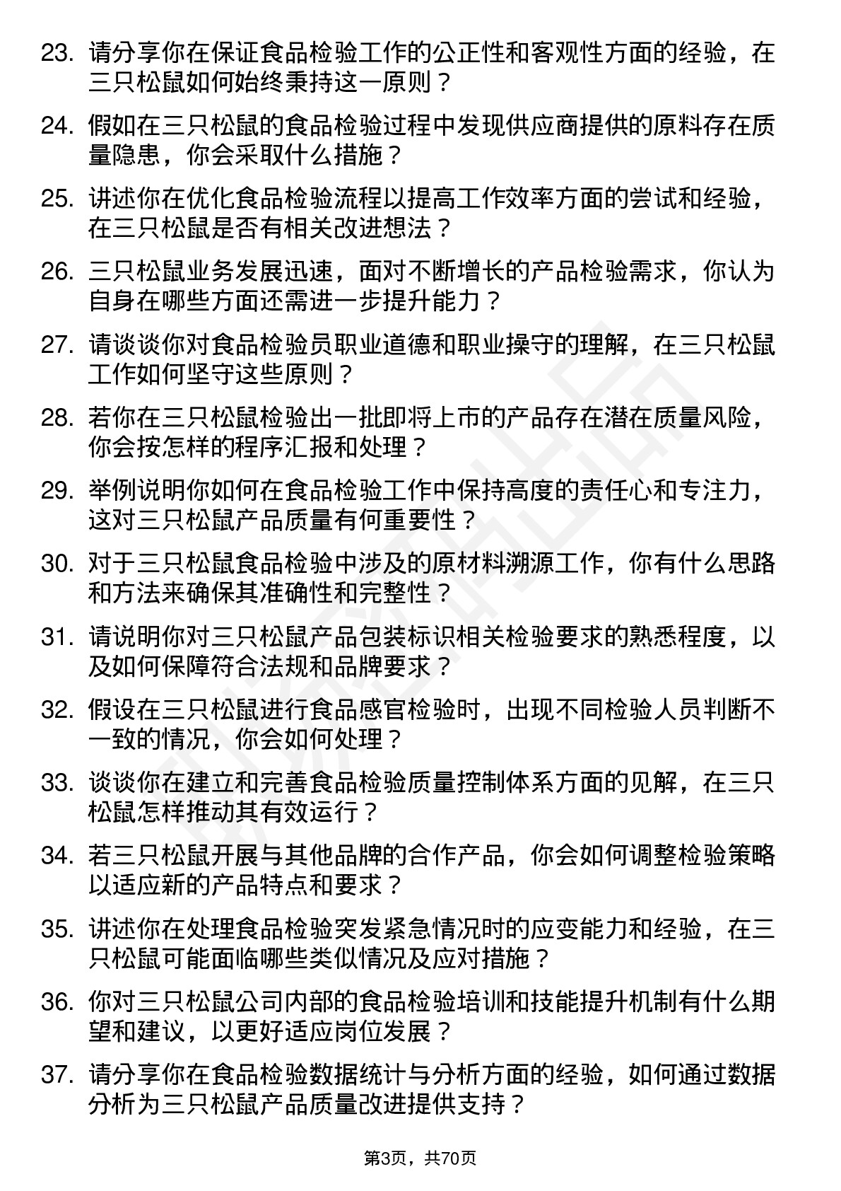 48道三只松鼠食品检验员岗位面试题库及参考回答含考察点分析