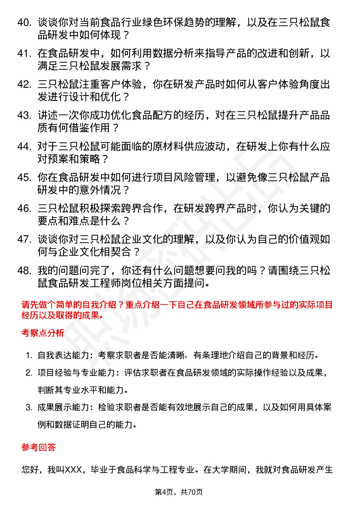 48道三只松鼠食品研发工程师岗位面试题库及参考回答含考察点分析