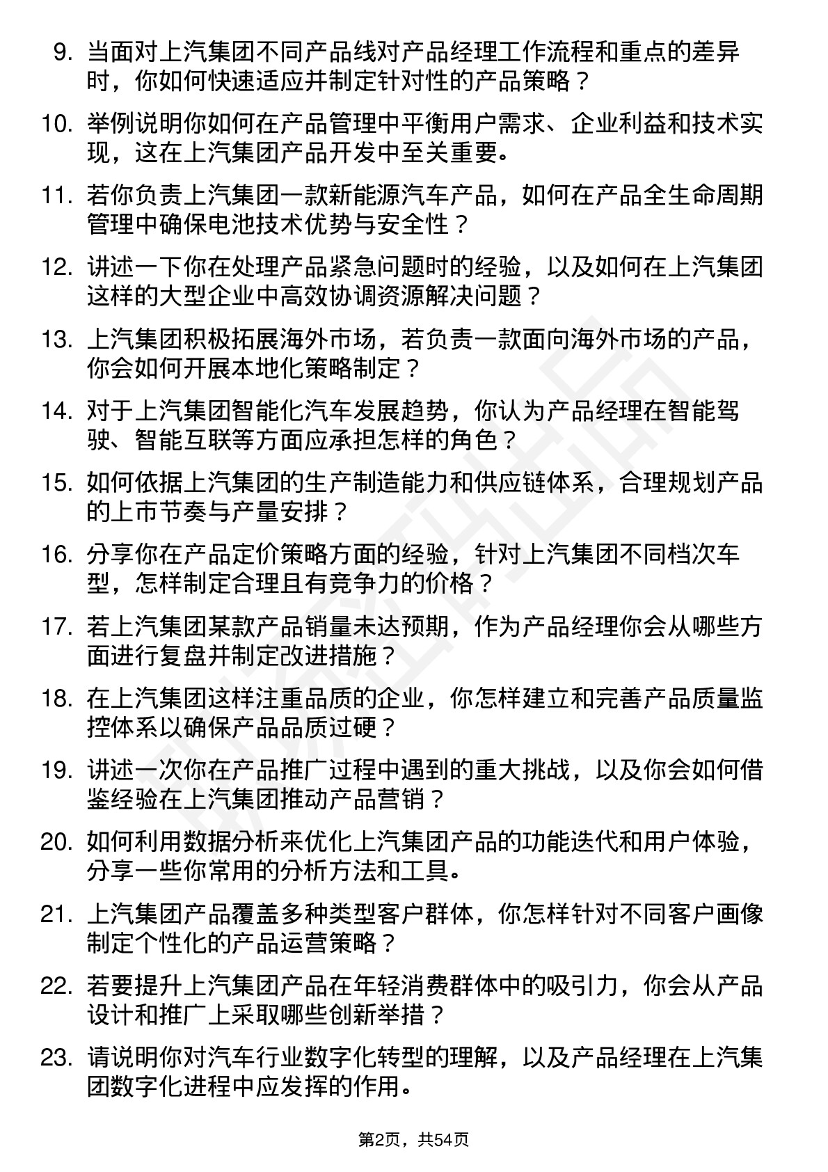 48道上汽集团产品经理岗位面试题库及参考回答含考察点分析