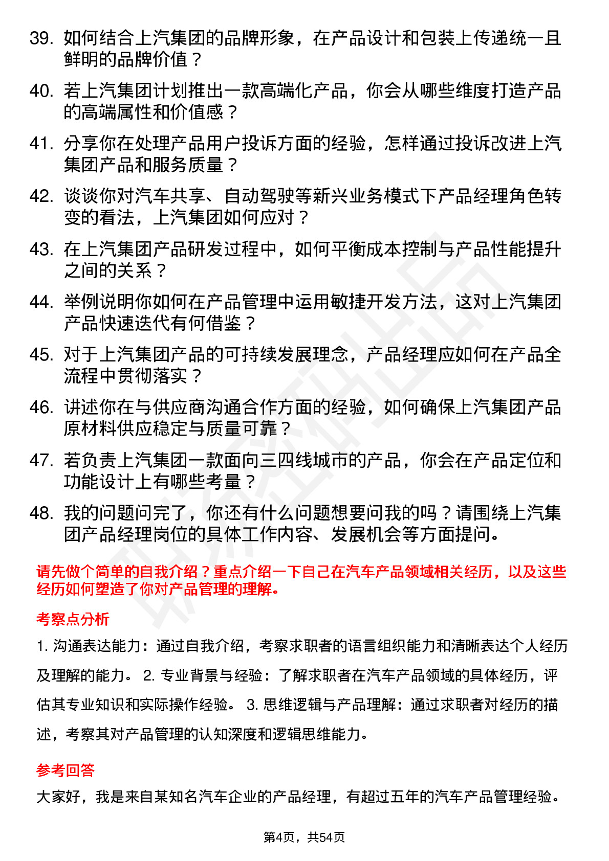 48道上汽集团产品经理岗位面试题库及参考回答含考察点分析