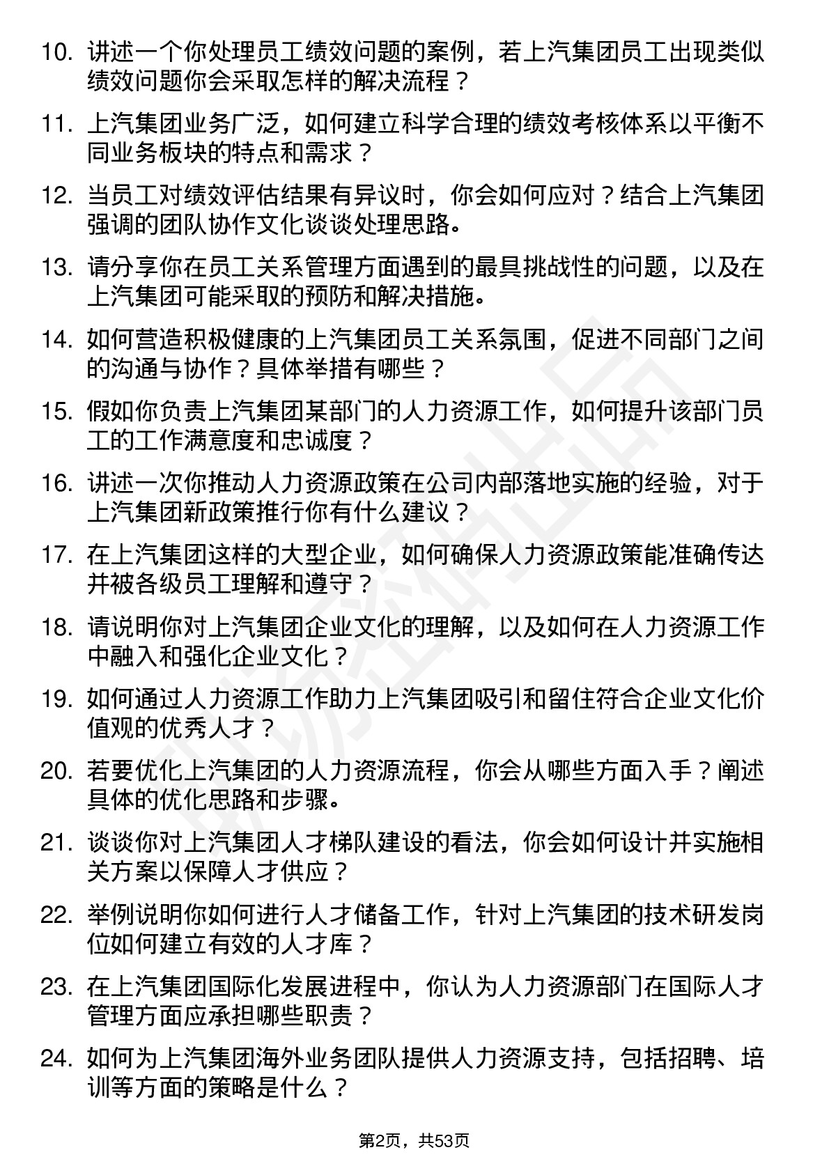 48道上汽集团人力资源专员岗位面试题库及参考回答含考察点分析