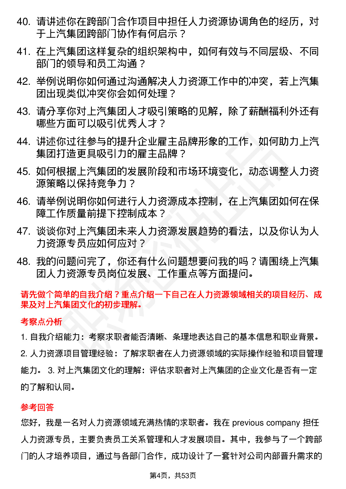 48道上汽集团人力资源专员岗位面试题库及参考回答含考察点分析