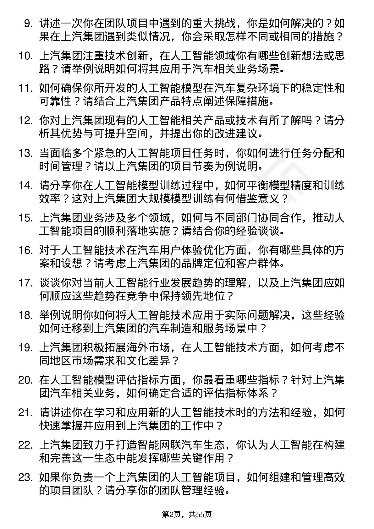 48道上汽集团人工智能工程师岗位面试题库及参考回答含考察点分析