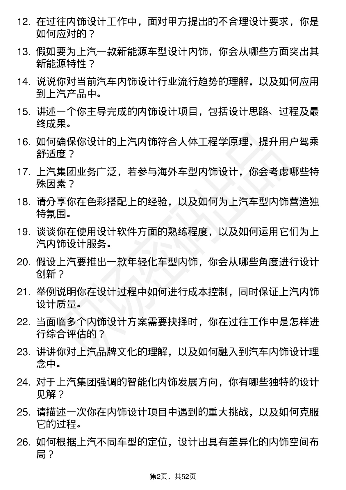 48道上汽集团内饰设计师岗位面试题库及参考回答含考察点分析