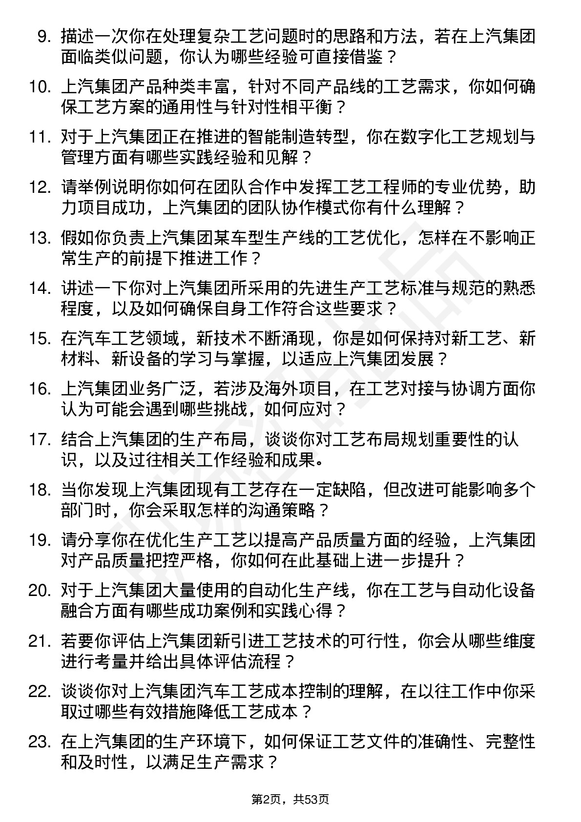 48道上汽集团工艺工程师岗位面试题库及参考回答含考察点分析