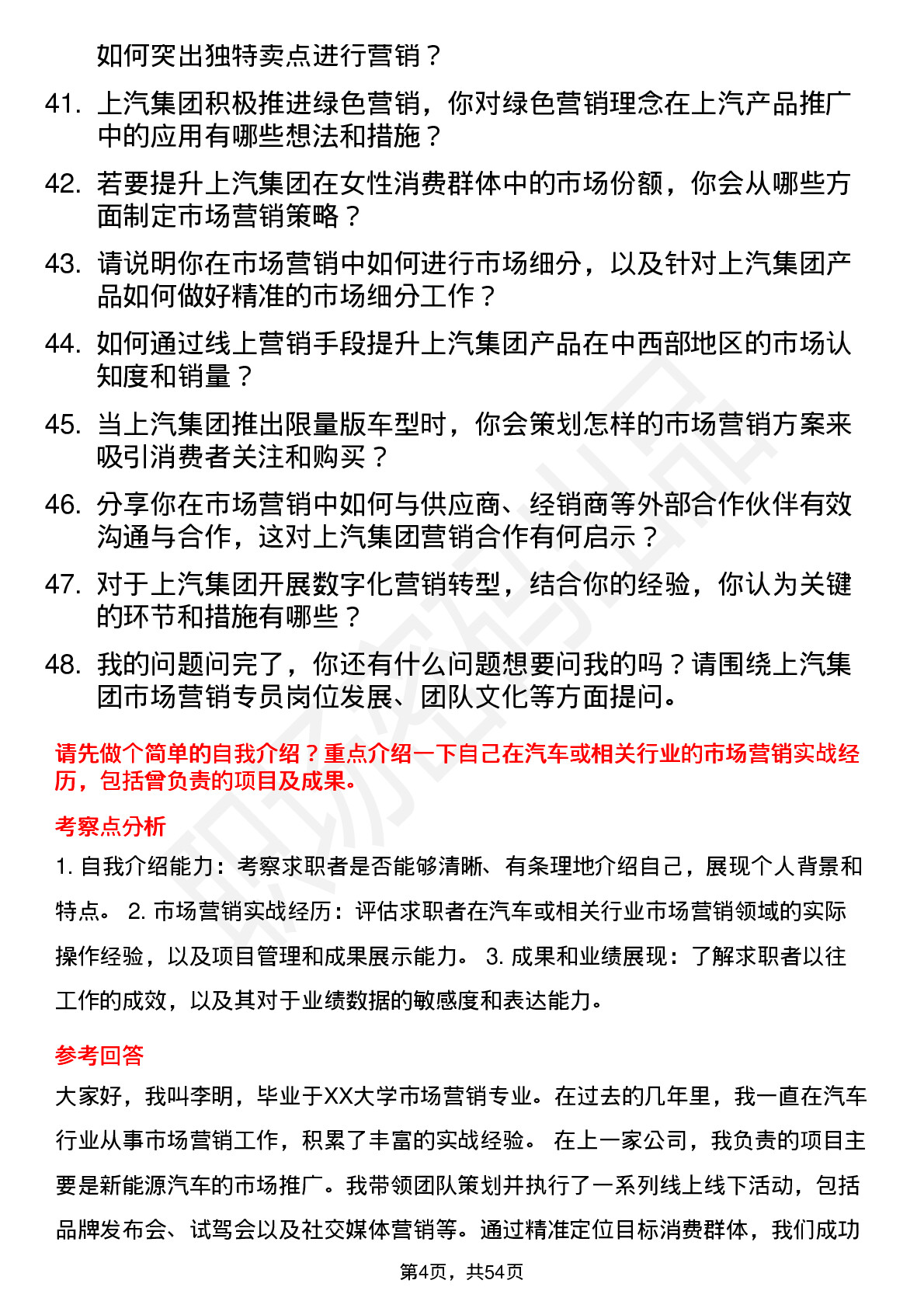 48道上汽集团市场营销专员岗位面试题库及参考回答含考察点分析