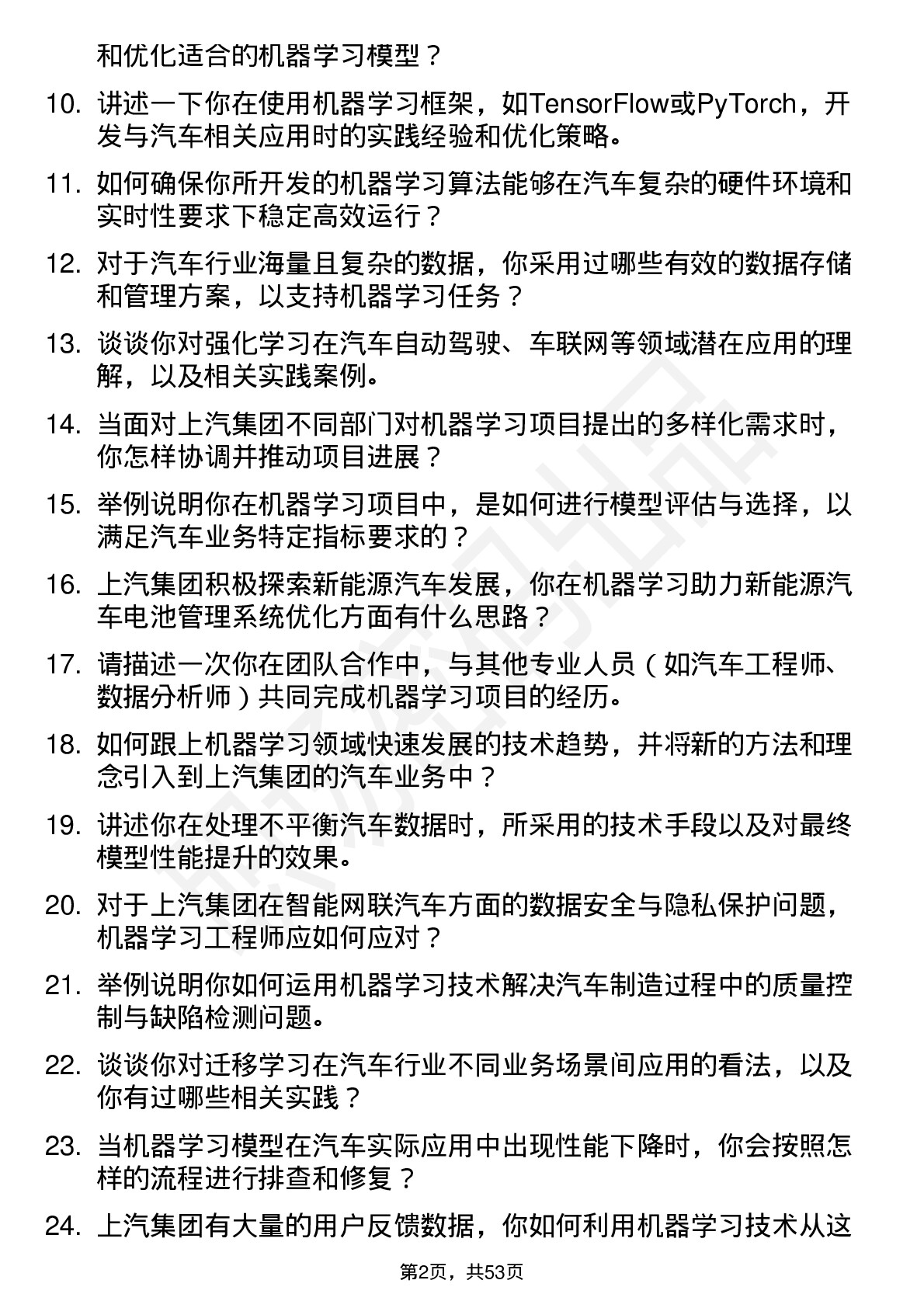 48道上汽集团机器学习工程师岗位面试题库及参考回答含考察点分析